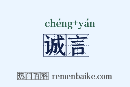 诚言是什么意思的图片